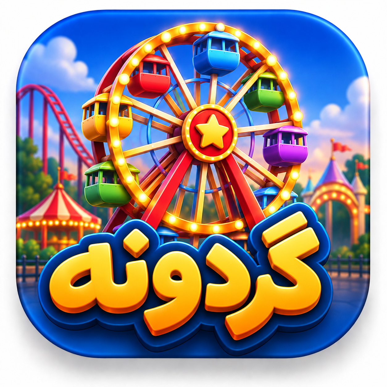 آیکون گردونه